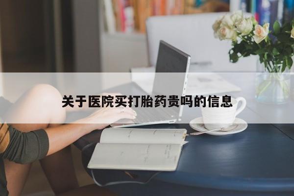 米非司酮片打胎药专卖微信关于医院买打胎药贵吗的信息