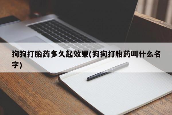 米非司酮片打胎药专卖微信狗狗打胎药多久起效果(狗狗打胎药叫什么名字)