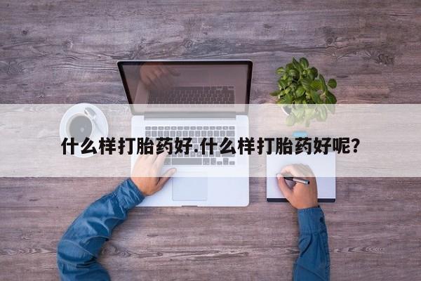 米非司酮片打胎药专卖微信什么样打胎药好.什么样打胎药好呢？
