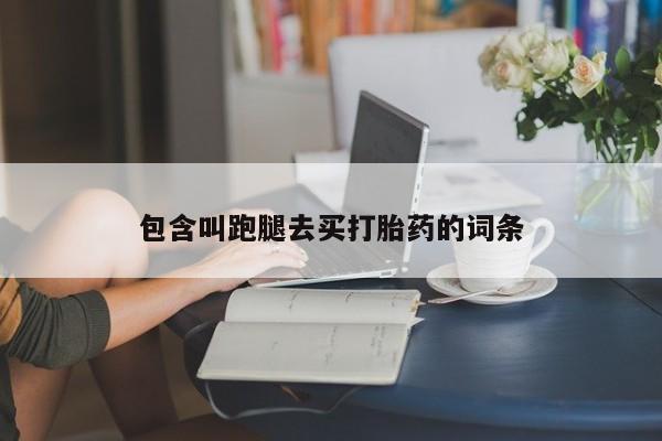 米非司酮片打胎药专卖微信包含叫跑腿去买打胎药的词条