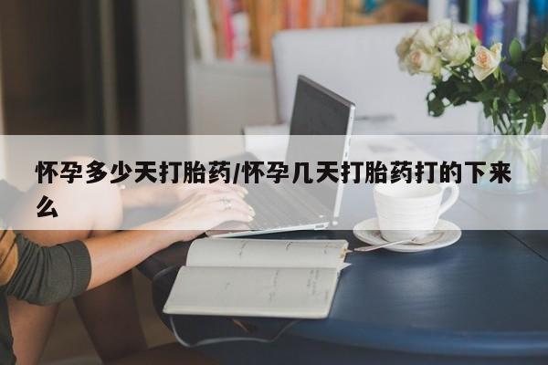 米非司酮片打胎药专卖微信怀孕多少天打胎药/怀孕几天打胎药打的下来么