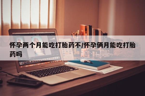 米非司酮片打胎药专卖微信怀孕两个月能吃打胎药不/怀孕俩月能吃打胎药吗