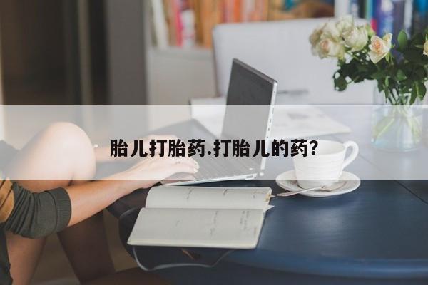 米非司酮片打胎药专卖微信胎儿打胎药.打胎儿的药？