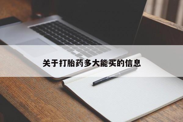 米非司酮片打胎药专卖微信关于打胎药多大能买的信息