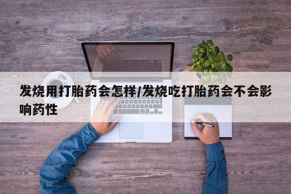 米非司酮片打胎药专卖微信发烧用打胎药会怎样/发烧吃打胎药会不会影响药性