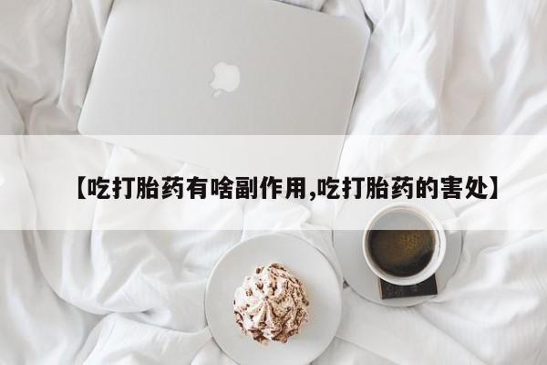 米非司酮片打胎药专卖微信【吃打胎药有啥副作用,吃打胎药的害处】