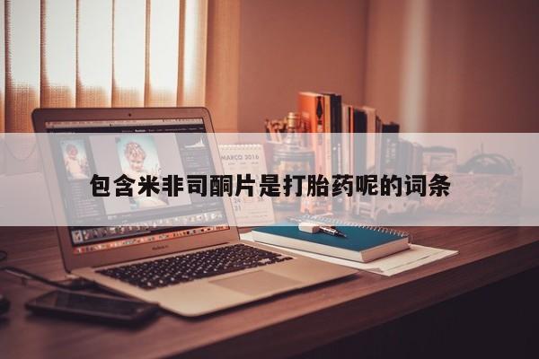 米非司酮片打胎药专卖微信包含米非司酮片是打胎药呢的词条
