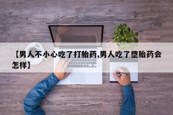 米非司酮片打胎药专卖微信【男人不小心吃了打胎药,男人吃了堕胎药会怎样】