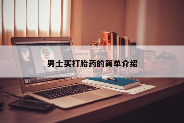 米非司酮片打胎药专卖微信男士买打胎药的简单介绍
