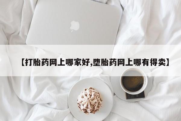米非司酮片打胎药专卖微信【打胎药网上哪家好,堕胎药网上哪有得卖】