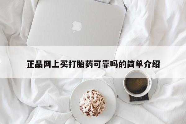 米非司酮片打胎药专卖微信正品网上买打胎药可靠吗的简单介绍