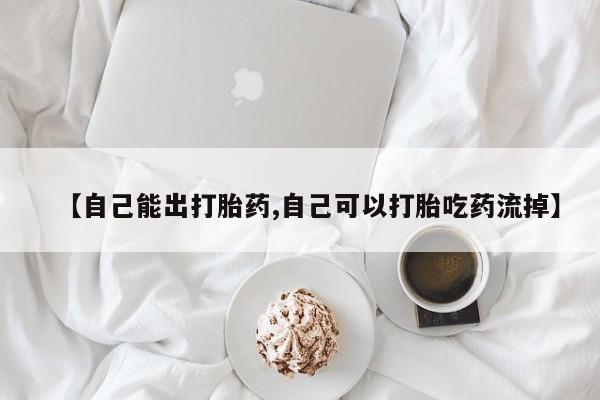 米非司酮片打胎药专卖微信【自己能出打胎药,自己可以打胎吃药流掉】