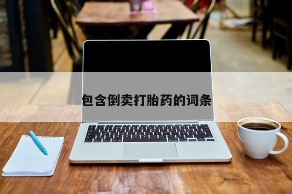 米非司酮片打胎药专卖微信包含倒卖打胎药的词条