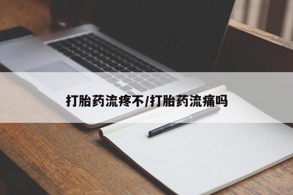米非司酮片打胎药专卖微信打胎药流疼不/打胎药流痛吗