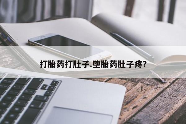 米非司酮片打胎药专卖微信打胎药打肚子.堕胎药肚子疼？
