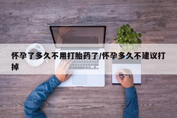 米非司酮片打胎药专卖微信怀孕了多久不用打胎药了/怀孕多久不建议打掉