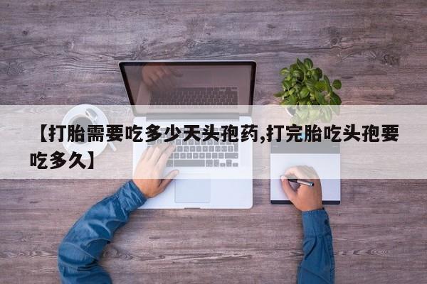 米非司酮片打胎药专卖微信【打胎需要吃多少天头孢药,打完胎吃头孢要吃多久】