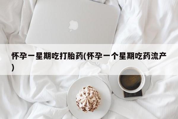 米非司酮片打胎药专卖微信怀孕一星期吃打胎药(怀孕一个星期吃药流产)