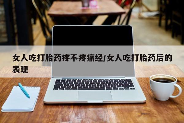米非司酮片打胎药专卖微信女人吃打胎药疼不疼痛经/女人吃打胎药后的表现