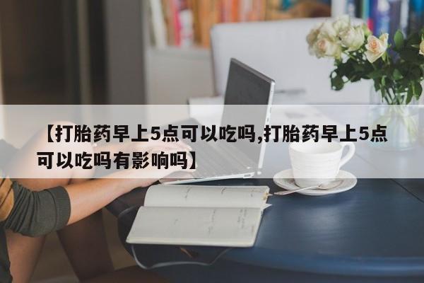 米非司酮片打胎药专卖微信要闻 第130页