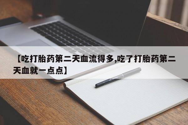 米非司酮片打胎药专卖微信新闻 第128页
