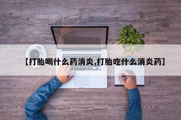 米非司酮片打胎药专卖微信【打胎喝什么药消炎,打胎吃什么消炎药】