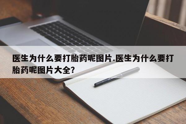米非司酮片打胎药专卖微信医生为什么要打胎药呢图片.医生为什么要打胎药呢图片大全?