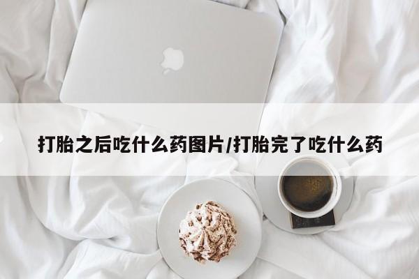 米非司酮片打胎药专卖微信打胎之后吃什么药图片/打胎完了吃什么药