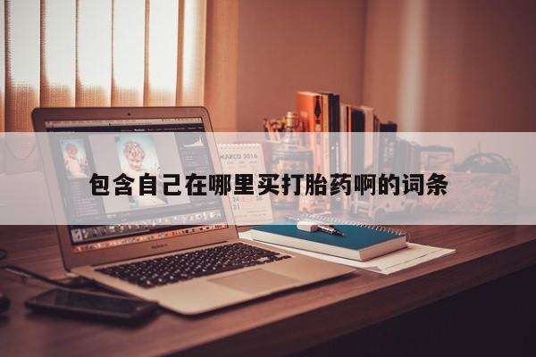 米非司酮片打胎药专卖微信包含自己在哪里买打胎药啊的词条