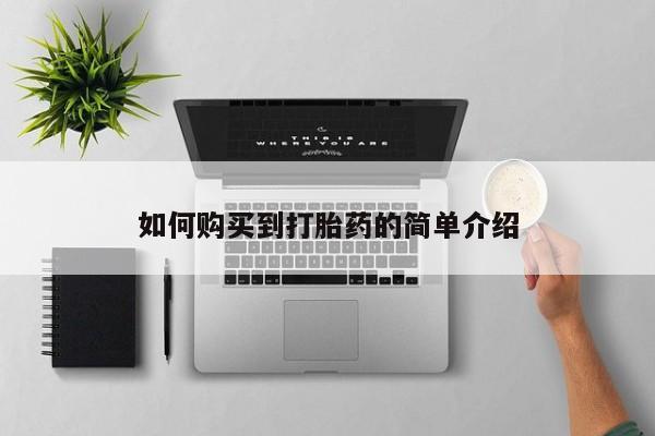 米非司酮片打胎药专卖微信如何购买到打胎药的简单介绍