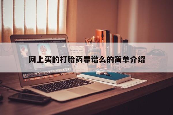 米非司酮片打胎药专卖微信网上买的打胎药靠谱么的简单介绍