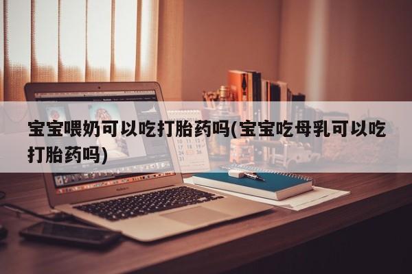 米非司酮片打胎药专卖微信动态 第87页