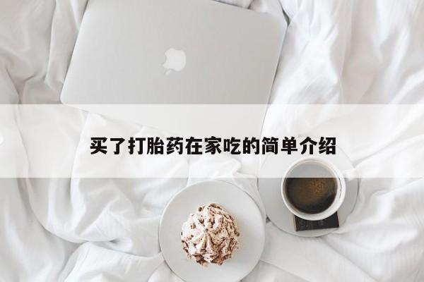 米非司酮片打胎药专卖微信买了打胎药在家吃的简单介绍