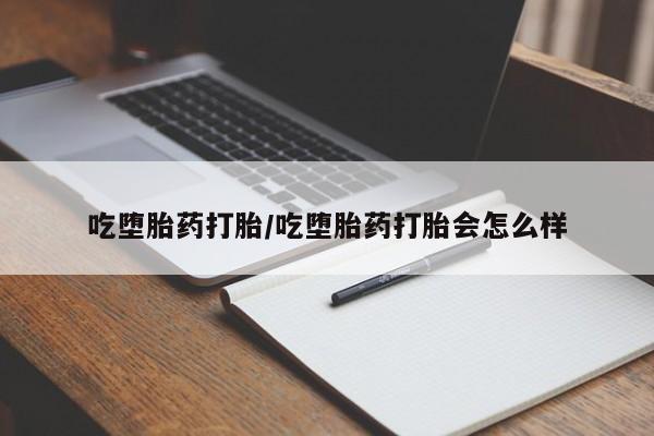 米非司酮片打胎药专卖微信吃堕胎药打胎/吃堕胎药打胎会怎么样