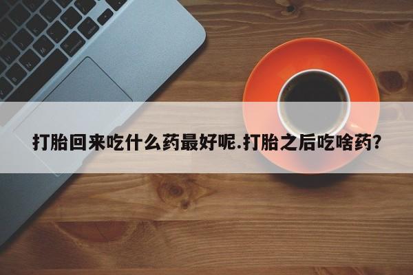 米非司酮片打胎药专卖微信要闻 第80页