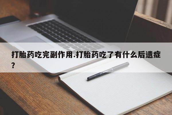 米非司酮片打胎药专卖微信打胎药吃完副作用.打胎药吃了有什么后遗症?