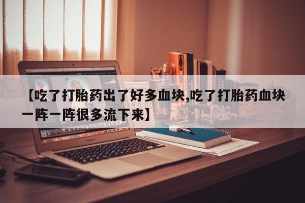 米非司酮片打胎药专卖微信新闻 第80页