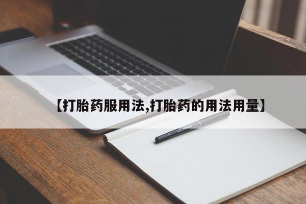 米非司酮片打胎药专卖微信【打胎药服用法,打胎药的用法用量】