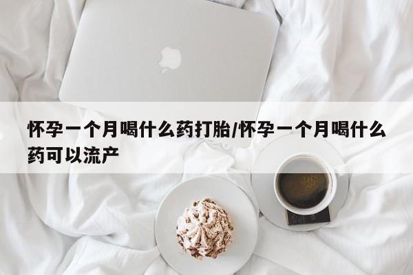 米非司酮片打胎药专卖微信怀孕一个月喝什么药打胎/怀孕一个月喝什么药可以流产