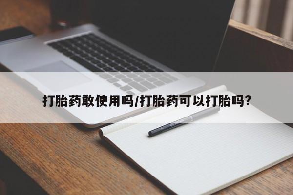 米非司酮片打胎药专卖微信打胎药敢使用吗/打胎药可以打胎吗?