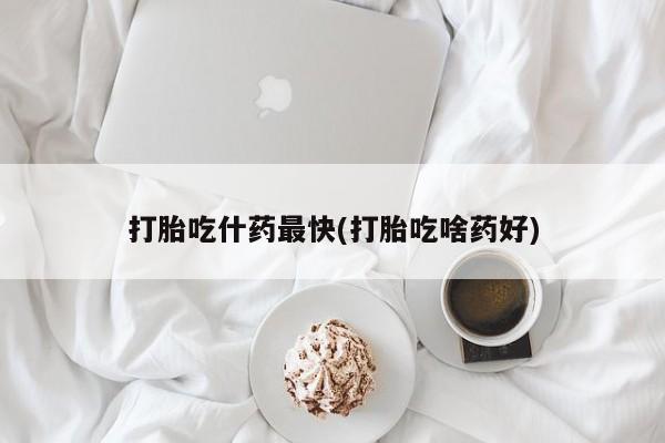 米非司酮片打胎药专卖微信打胎吃什药最快(打胎吃啥药好)