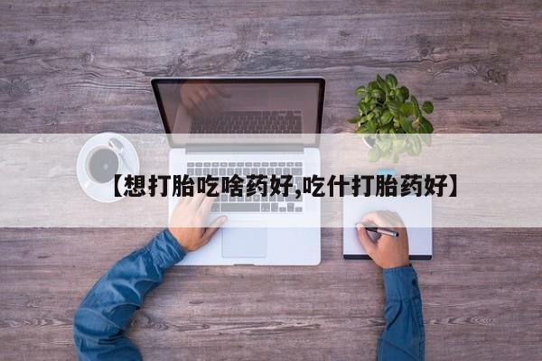 米非司酮片打胎药专卖微信【想打胎吃啥药好,吃什打胎药好】