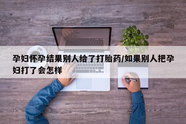 米非司酮片打胎药专卖微信动态 第60页