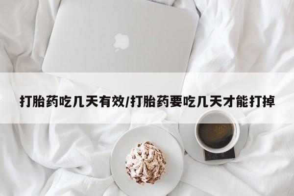 米非司酮片打胎药专卖微信打胎药吃几天有效/打胎药要吃几天才能打掉