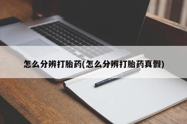 米非司酮片打胎药专卖微信怎么分辨打胎药(怎么分辨打胎药真假)