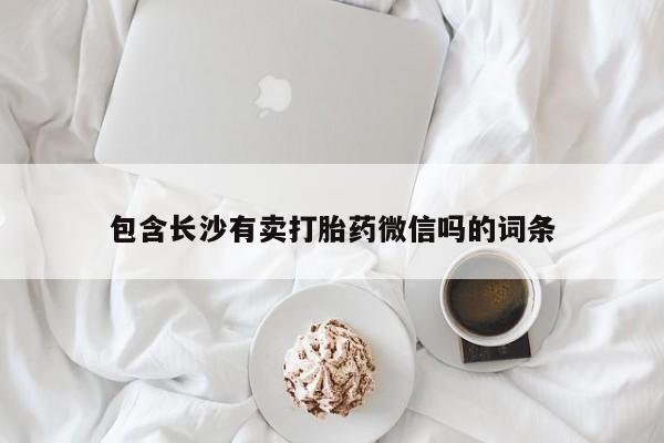 米非司酮片打胎药专卖微信包含长沙有卖打胎药微信吗的词条