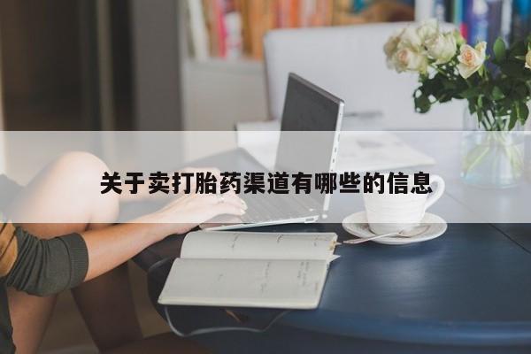 米非司酮片打胎药专卖微信关于卖打胎药渠道有哪些的信息