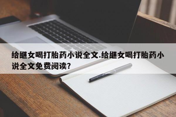 米非司酮片打胎药专卖微信给继女喝打胎药小说全文.给继女喝打胎药小说全文免费阅读？