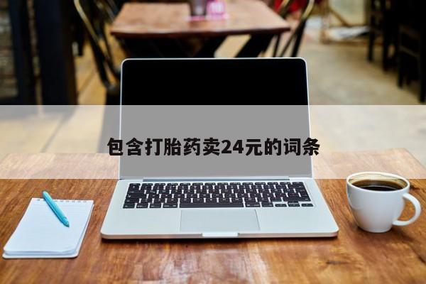 米非司酮片打胎药专卖微信包含打胎药卖24元的词条