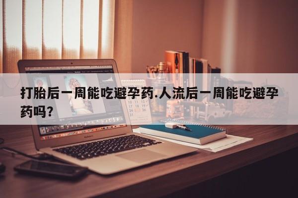 米非司酮片打胎药专卖微信要闻 第52页